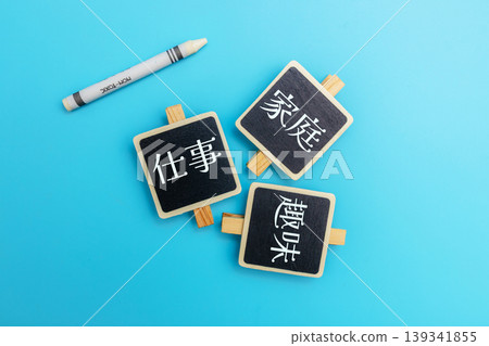 工作與生活平衡的概念：圖片素材說明了工作、家庭和嗜好之間的關係和優先事項。 139341855