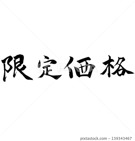 Limited Price Handwritten Calligraphy POP Material / Limited Price Japanese Limited Price Handwritten Calligraphy POP Material / Limited Price Japanese 139343467