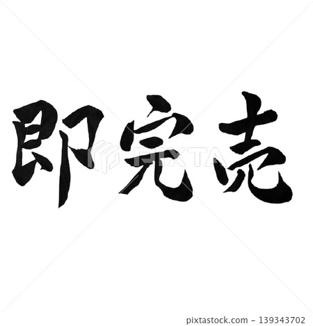 瞬間售罄 / 書法手寫POP材料 / 快速售罄 瞬間售罄 / 書法手寫POP材料 / 快速售罄 139343702