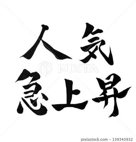Popularity soaring / Calligraphy handwritten POP materials / Trending Now Calligraphy 139343932