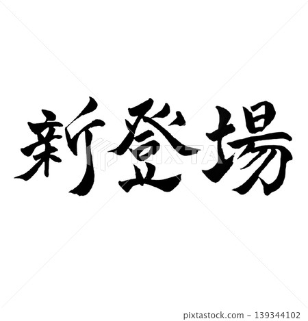 新品到貨 / 手寫書法 POP 材料 139344102
