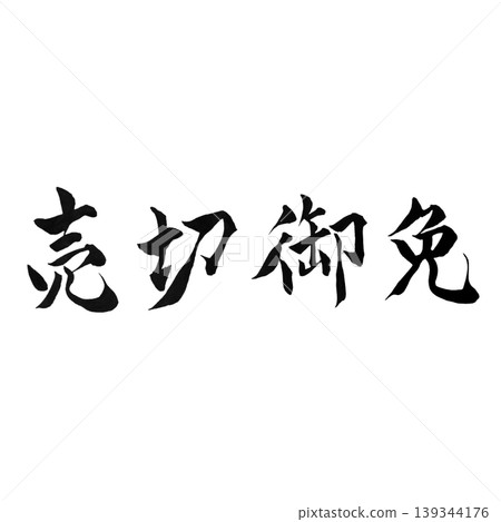 售罄道歉書法 - 手寫流行材料 售罄道歉書法 - 手寫流行材料 139344176