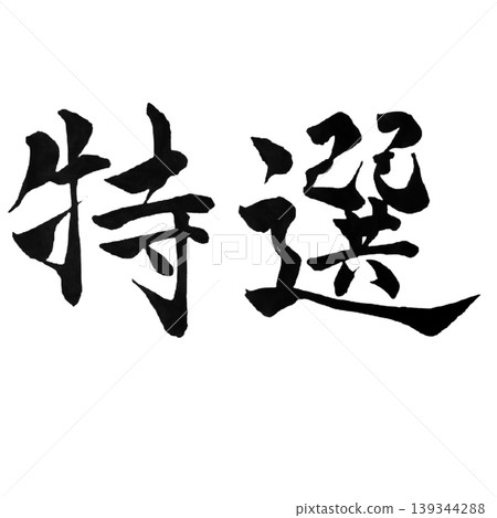 Special Selection Calligraphy Handwritten POP Materials Special Selection Calligraphy Handwritten POP Materials 139344288