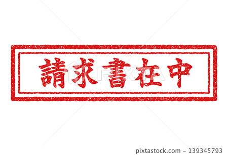 發票附章 發票附章 139345793