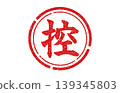 The characters on the red seal 139345803
