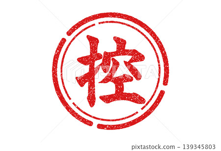 紅印章上的文字 139345803