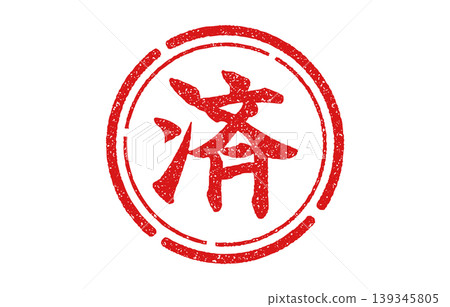 帶有紅圈的漢字：已完成 139345805