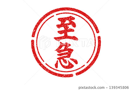 一個紅色的圓形印章，上面寫著「緊急」字樣。 139345806