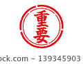 Important stamp seal 139345903