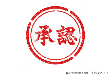 Red approval stamp 139345904