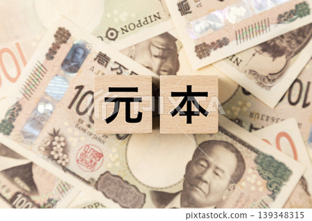 A block labeled "Principal" and many 10,000 yen bills A block labeled "Principal" and many 10,000 yen bills 139348315