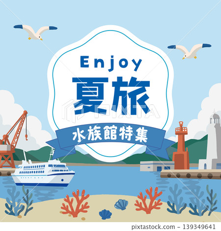夏季旅行橫幅設計：港口和海洋背景 139349641