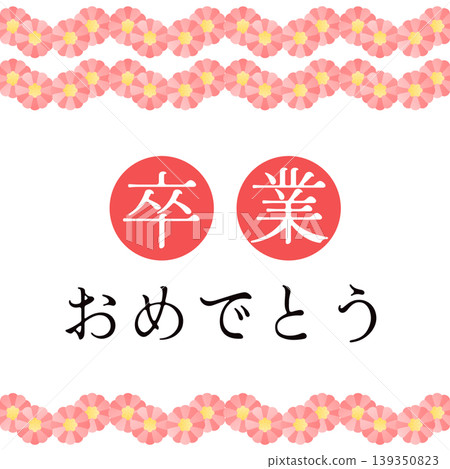 「恭喜你畢業」橫幅模板 「恭喜你畢業」橫幅模板 139350823