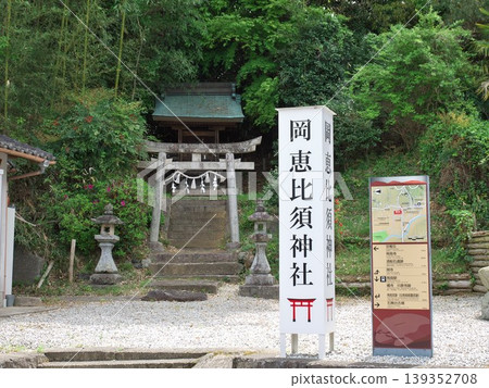 奈良郡飛鳥村:岡惠比壽神社(高市三方二今加茂金代主神社) 奈良郡飛鳥村:岡惠比壽神社(高市三方二今加茂金代主神社) 139352708