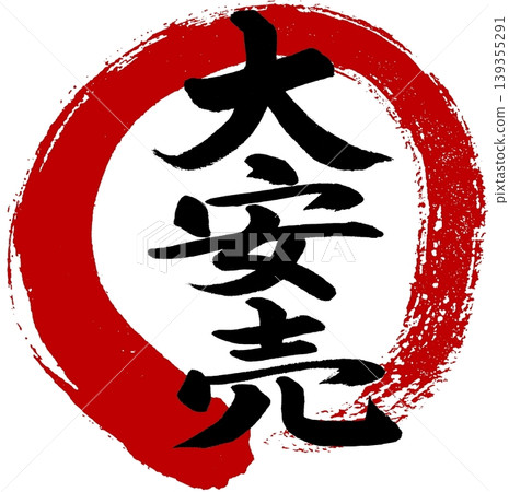 用書法寫著“大促銷”,旁邊畫了一個紅圈 用書法寫著“大促銷”,旁邊畫了一個紅圈 139355291