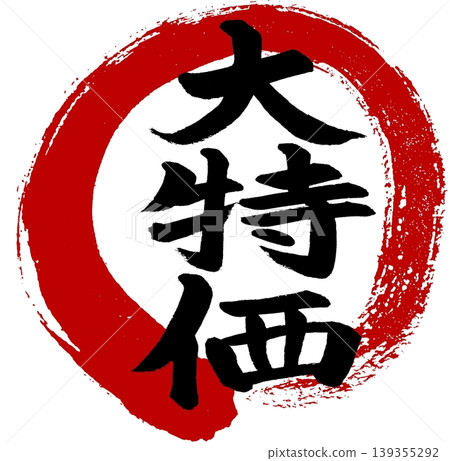 Calligraphy "Great Bargain" with red circle Calligraphy "Great Bargain" with red circle 139355292