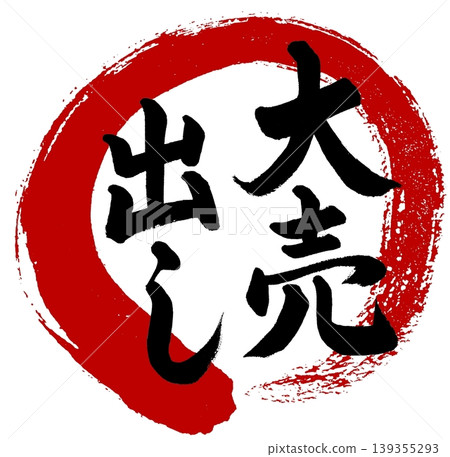 用書法寫著“大促銷”，旁邊畫了一個紅圈 139355293