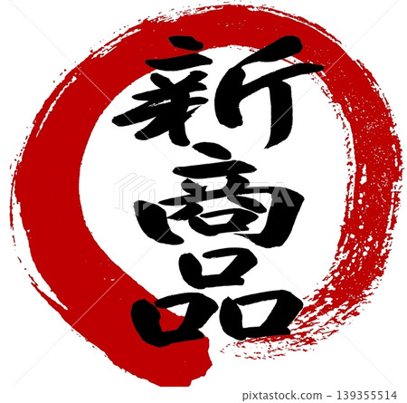 用書法寫上「新品」字樣，畫一個紅圈 139355514