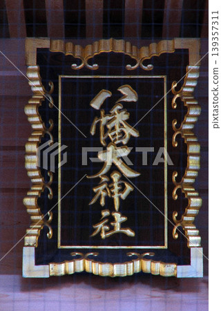 八幡大神宮(三鷹) 八幡大神宮(三鷹) 139357311