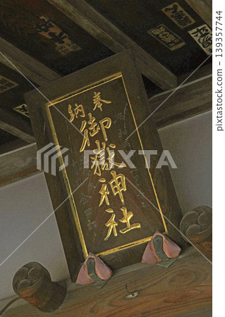 池袋禦岳神社（豐島區） 139357744