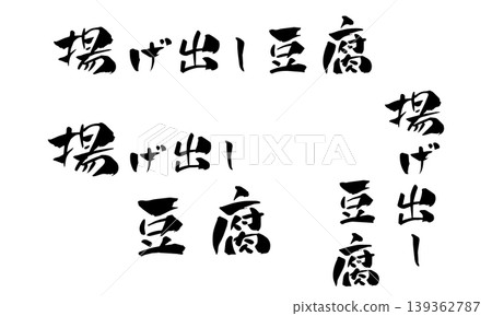 Deep-fried tofu, calligraphy illustration Deep-fried tofu, calligraphy illustration 139362787