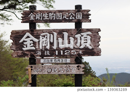 金剛山山頂招牌 金剛山山頂招牌 139363289