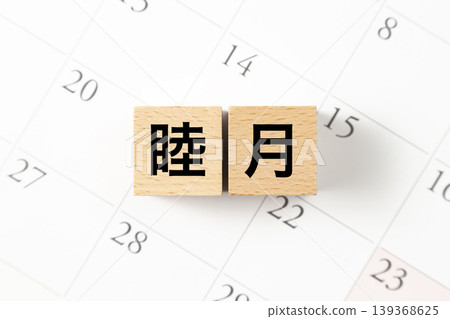 一塊寫著「睦月」字樣的積木和日曆。 一塊寫著「睦月」字樣的積木和日曆。 139368625