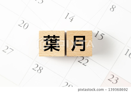 A block and calendar with "Hazuki" written on it. A block and calendar with "Hazuki" written on it. 139368692