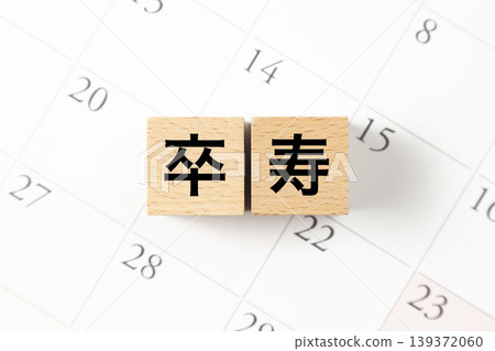 一塊積木和日曆,上面寫著「90歲生日」。 一塊積木和日曆,上面寫著「90歲生日」。 139372060