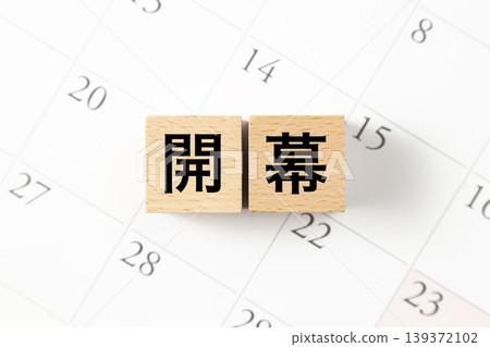 一塊寫著「開業」字樣的積木和日曆。 139372102