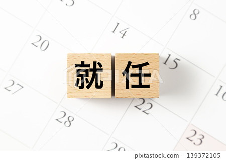 一塊寫著「就職典禮」字樣的積木和日曆。 一塊寫著「就職典禮」字樣的積木和日曆。 139372105