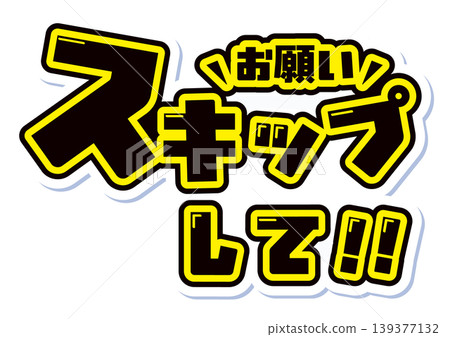 Fan service illustration with the words "Skip" in the style of a cheering fan 139377132