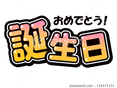 一幅以歡呼的球迷為主題的插圖,上面寫著「生日快樂」。 一幅以歡呼的球迷為主題的插圖,上面寫著「生日快樂」。 139377133
