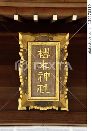 Sakuragi Shrine (Noda) 139378319