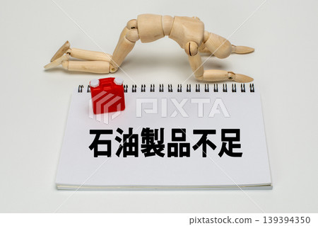 A drawing mannequin is devastated by the shortage of petroleum products. A drawing mannequin is devastated by the shortage of petroleum products. 139394350