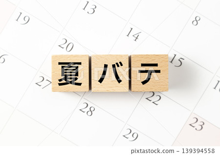 一塊寫著「夏季疲勞」字樣的積木和日曆。 一塊寫著「夏季疲勞」字樣的積木和日曆。 139394558