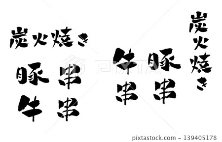 炭烤牛肉串、豬肉串、書法、插畫 炭烤牛肉串、豬肉串、書法、插畫 139405178