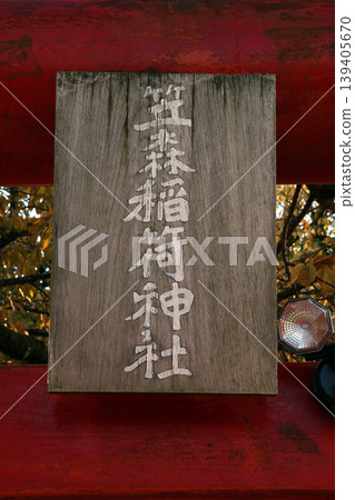 Kasamori Inari Shrine (Koganei) Kasamori Inari Shrine (Koganei) 139405670
