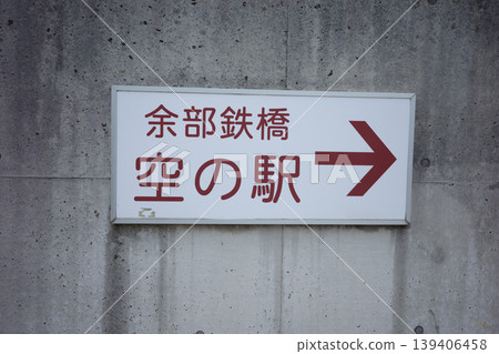兵庫縣三方郡阿丸部鐵路橋，阿丸部站 139406458