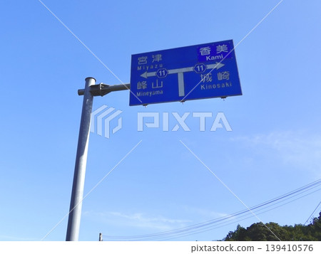 A scene from Kumihama Bay, at the Suji intersection on the Kumihama-Kehi Line, showing a road sign in Kumihama-cho, Kyotango City, Kyoto Prefecture. A scene from Kumihama Bay, at the Suji intersection on the Kumihama-Kehi Line, showing a road sign in Kumihama-cho, Kyotango City, Kyoto Prefecture. 139410576