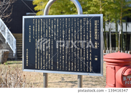 一塊介紹老房子歷史的資訊板：解釋了原為和田家住宅，是東京都政府指定的有形民俗文化財產，以及早春的景色。 139416347