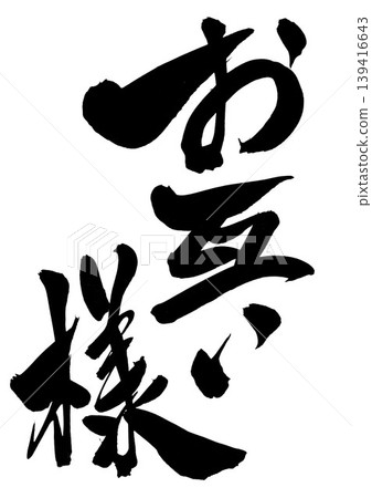 It's a mutual thing... Handwritten illustration of calligraphy using ink. It's a mutual thing... Handwritten illustration of calligraphy using ink. 139416643