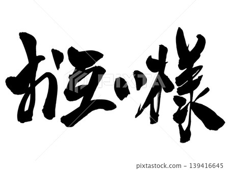 It's a mutual thing... Handwritten illustration of calligraphy using ink. It's a mutual thing... Handwritten illustration of calligraphy using ink. 139416645