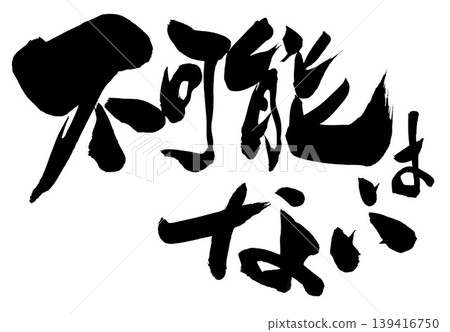 沒有什麼是不可能的…用毛筆書法資料手寫的水墨插圖。 沒有什麼是不可能的…用毛筆書法資料手寫的水墨插圖。 139416750