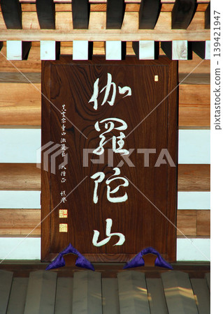 Enmei-ji Temple (Kodaira) Enmei-ji Temple (Kodaira) 139421947