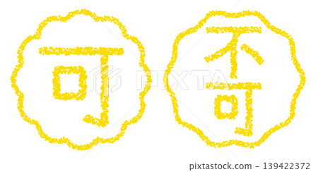 蠟筆風格的手繪印章狀字母，引人注目，適合POP展示。 139422372