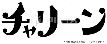 Manga-style onomatopoeia: "Chariin" Manga-style onomatopoeia: "Chariin" 139433944