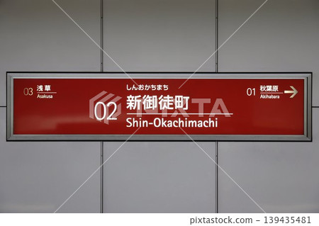 新禦徒町站站名牌 新禦徒町站站名牌 139435481