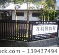 這是原初台刀劍博物館遷至兩國之前入口處的照片。 139437494