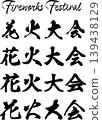 一套 4 款不同的書法和英文設計標題，用於「煙火節」。 139438129